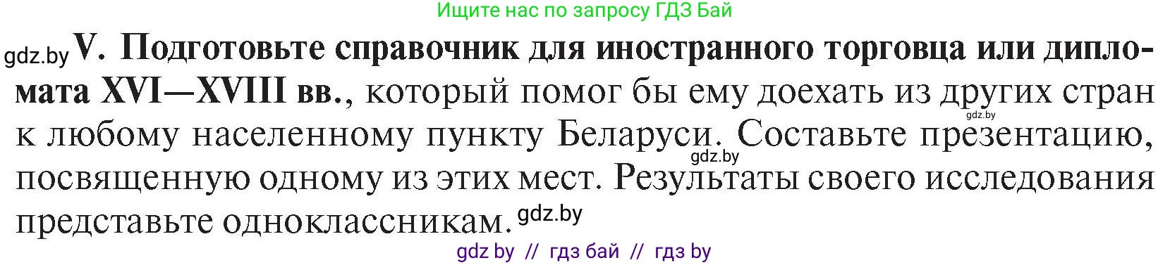 История Беларуси (Гісторыя Беларусі), 7 класс Учебник, авторы: Воронин Василий Алексеевич, Скепьян Анастасия Анатольевна, Мацук Андрей Владимирович, Кравченко Ольга Викторовна, издательство Издательский центр БГУ, Минск, 2017, страница 200, номер V, Условие