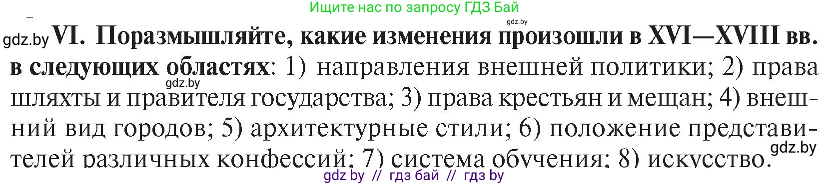 История Беларуси (Гісторыя Беларусі), 7 класс Учебник, авторы: Воронин Василий Алексеевич, Скепьян Анастасия Анатольевна, Мацук Андрей Владимирович, Кравченко Ольга Викторовна, издательство Издательский центр БГУ, Минск, 2017, страница 200, номер VІ, Условие