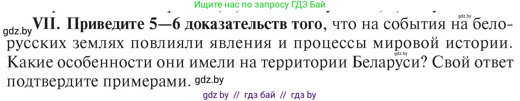 История Беларуси (Гісторыя Беларусі), 7 класс Учебник, авторы: Воронин Василий Алексеевич, Скепьян Анастасия Анатольевна, Мацук Андрей Владимирович, Кравченко Ольга Викторовна, издательство Издательский центр БГУ, Минск, 2017, страница 200, номер VІІ, Условие