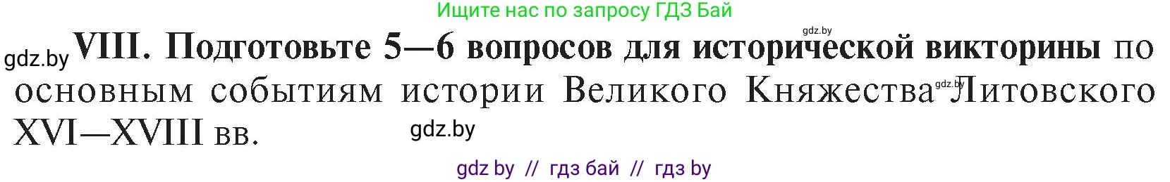 История Беларуси (Гісторыя Беларусі), 7 класс Учебник, авторы: Воронин Василий Алексеевич, Скепьян Анастасия Анатольевна, Мацук Андрей Владимирович, Кравченко Ольга Викторовна, издательство Издательский центр БГУ, Минск, 2017, страница 200, номер VІІІ, Условие