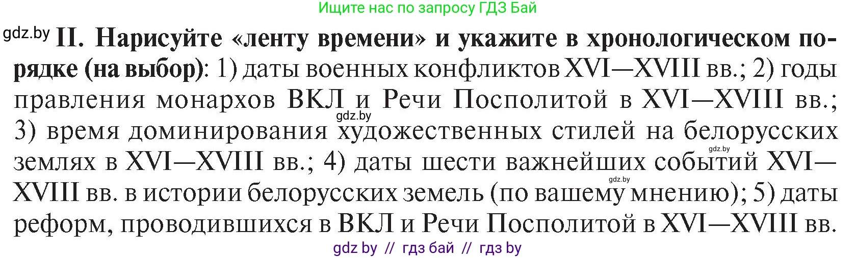 История Беларуси (Гісторыя Беларусі), 7 класс Учебник, авторы: Воронин Василий Алексеевич, Скепьян Анастасия Анатольевна, Мацук Андрей Владимирович, Кравченко Ольга Викторовна, издательство Издательский центр БГУ, Минск, 2017, страница 199, номер ІІ, Условие
