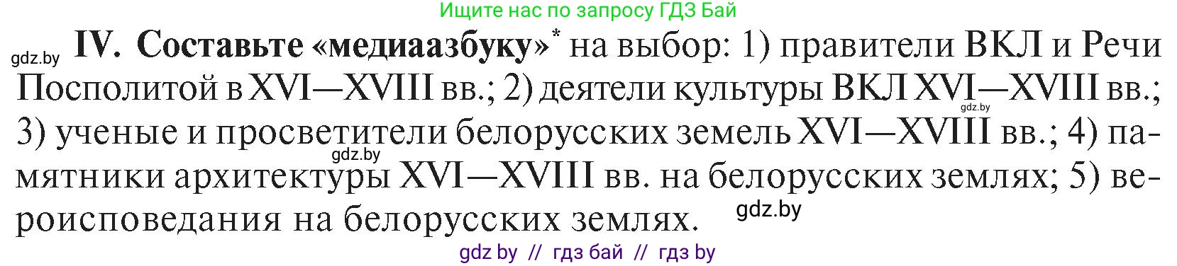 История Беларуси (Гісторыя Беларусі), 7 класс Учебник, авторы: Воронин Василий Алексеевич, Скепьян Анастасия Анатольевна, Мацук Андрей Владимирович, Кравченко Ольга Викторовна, издательство Издательский центр БГУ, Минск, 2017, страница 200, номер ІV, Условие