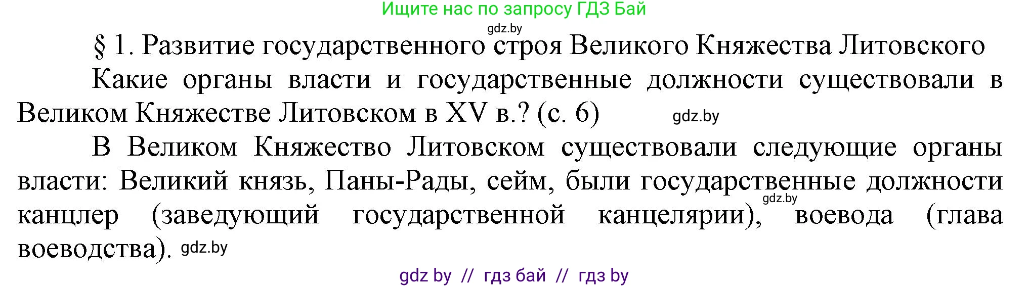 История Беларуси (Гісторыя Беларусі), 7 класс Учебник, авторы: Воронин Василий Алексеевич, Скепьян Анастасия Анатольевна, Мацук Андрей Владимирович, Кравченко Ольга Викторовна, издательство Издательский центр БГУ, Минск, 2017, страница 6, Решение