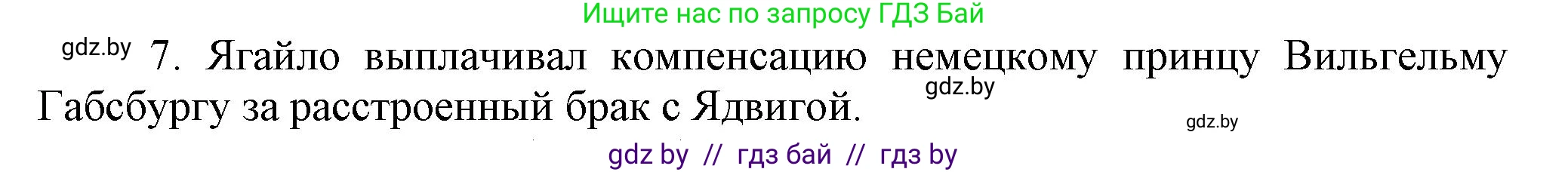 История Беларуси (Гісторыя Беларусі), 7 класс Учебник, авторы: Воронин Василий Алексеевич, Скепьян Анастасия Анатольевна, Мацук Андрей Владимирович, Кравченко Ольга Викторовна, издательство Издательский центр БГУ, Минск, 2017, страница 12, Решение (продолжение 2)