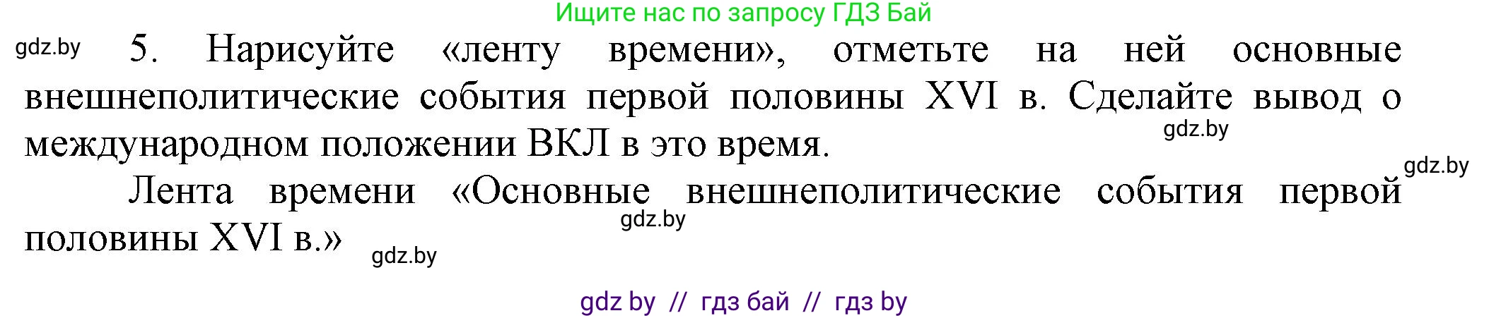 История Беларуси (Гісторыя Беларусі), 7 класс Учебник, авторы: Воронин Василий Алексеевич, Скепьян Анастасия Анатольевна, Мацук Андрей Владимирович, Кравченко Ольга Викторовна, издательство Издательский центр БГУ, Минск, 2017, страница 19, номер 5, Решение