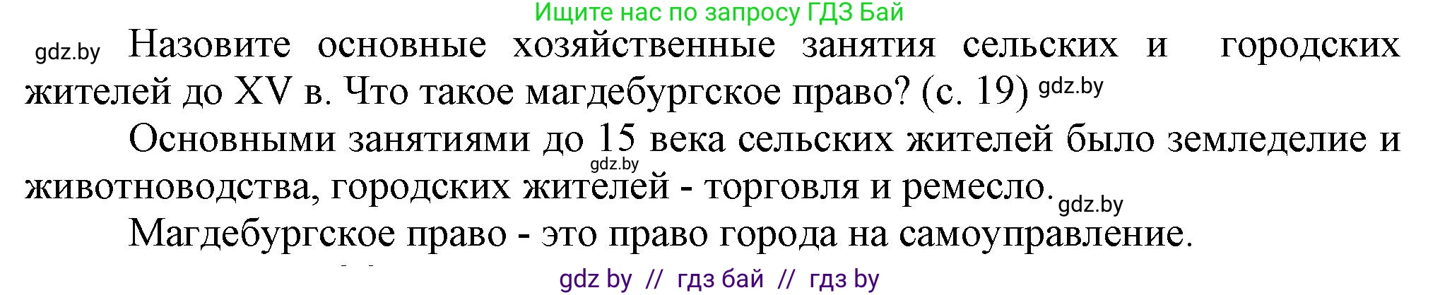 История Беларуси (Гісторыя Беларусі), 7 класс Учебник, авторы: Воронин Василий Алексеевич, Скепьян Анастасия Анатольевна, Мацук Андрей Владимирович, Кравченко Ольга Викторовна, издательство Издательский центр БГУ, Минск, 2017, страница 19, Решение