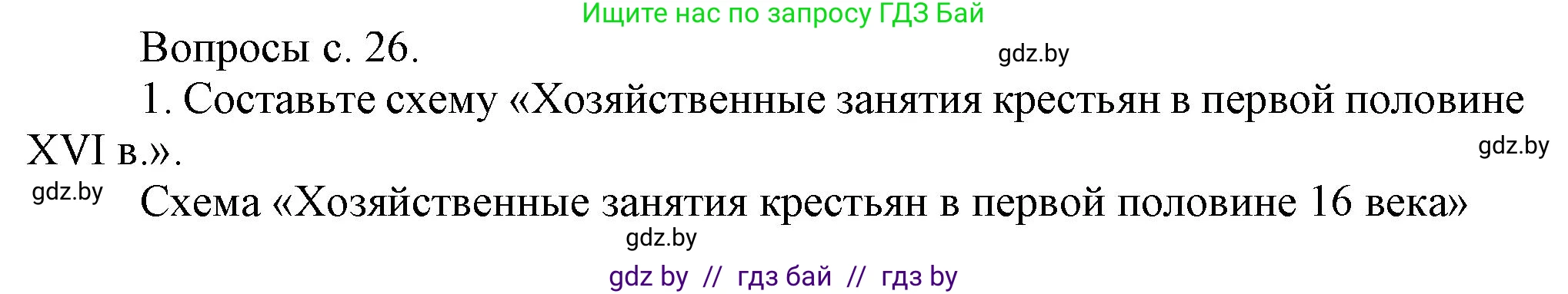 История Беларуси (Гісторыя Беларусі), 7 класс Учебник, авторы: Воронин Василий Алексеевич, Скепьян Анастасия Анатольевна, Мацук Андрей Владимирович, Кравченко Ольга Викторовна, издательство Издательский центр БГУ, Минск, 2017, страница 26, номер 1, Решение