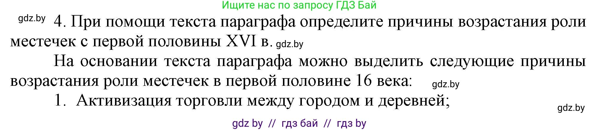 История Беларуси (Гісторыя Беларусі), 7 класс Учебник, авторы: Воронин Василий Алексеевич, Скепьян Анастасия Анатольевна, Мацук Андрей Владимирович, Кравченко Ольга Викторовна, издательство Издательский центр БГУ, Минск, 2017, страница 26, номер 4, Решение