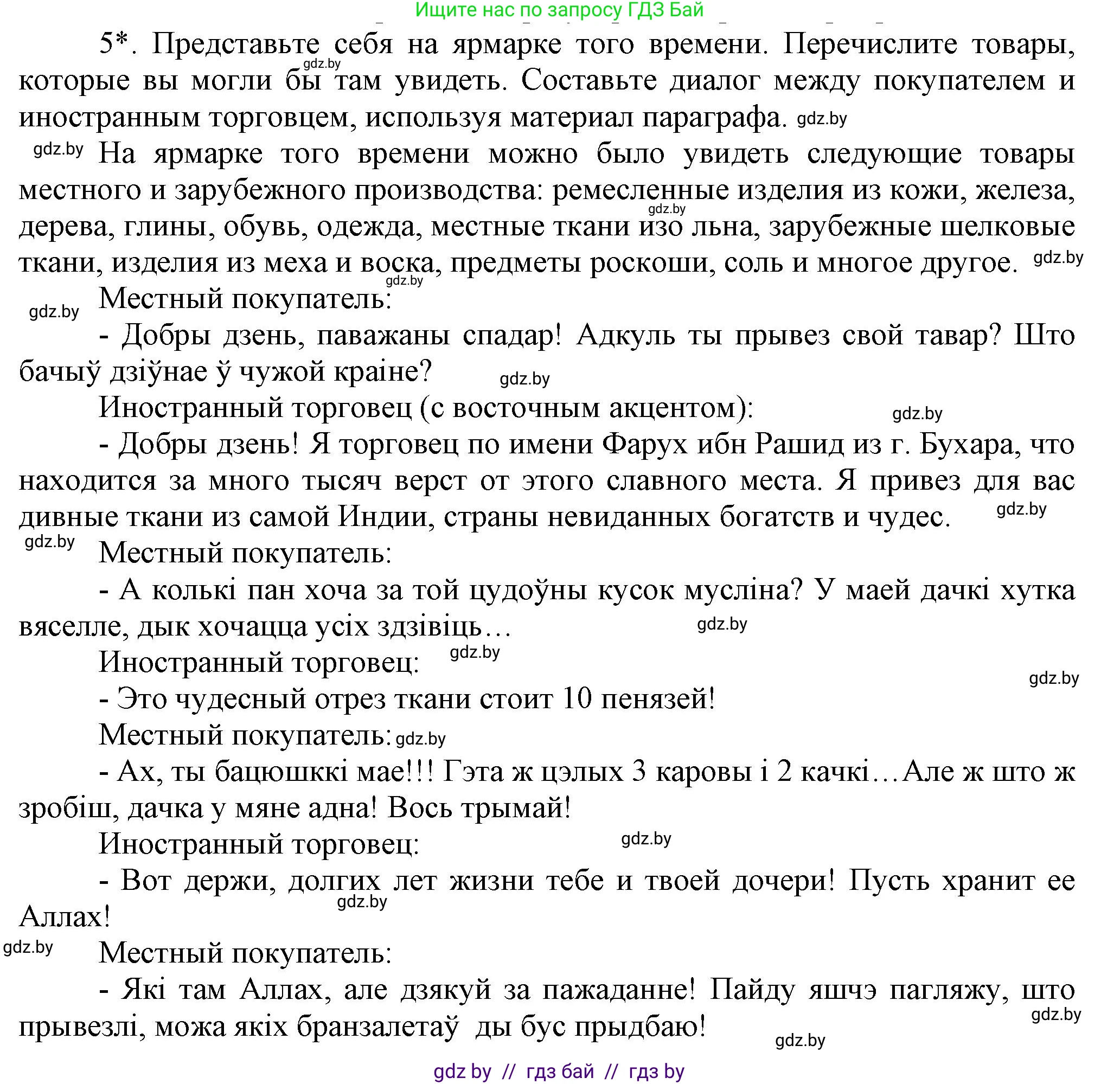 История Беларуси (Гісторыя Беларусі), 7 класс Учебник, авторы: Воронин Василий Алексеевич, Скепьян Анастасия Анатольевна, Мацук Андрей Владимирович, Кравченко Ольга Викторовна, издательство Издательский центр БГУ, Минск, 2017, страница 26, номер 5, Решение