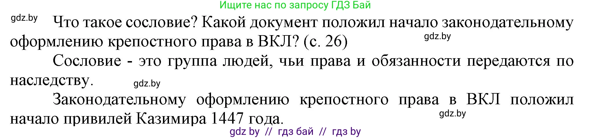 История Беларуси (Гісторыя Беларусі), 7 класс Учебник, авторы: Воронин Василий Алексеевич, Скепьян Анастасия Анатольевна, Мацук Андрей Владимирович, Кравченко Ольга Викторовна, издательство Издательский центр БГУ, Минск, 2017, страница 26, Решение