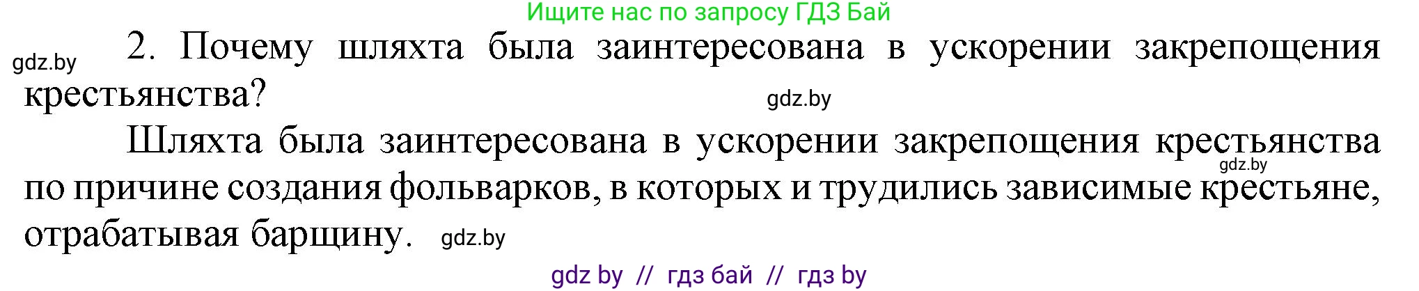 История Беларуси (Гісторыя Беларусі), 7 класс Учебник, авторы: Воронин Василий Алексеевич, Скепьян Анастасия Анатольевна, Мацук Андрей Владимирович, Кравченко Ольга Викторовна, издательство Издательский центр БГУ, Минск, 2017, страница 32, номер 2, Решение