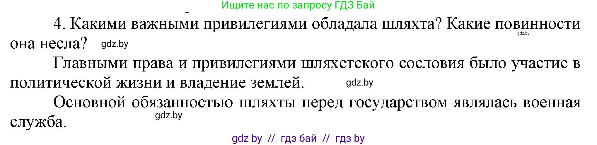 История Беларуси (Гісторыя Беларусі), 7 класс Учебник, авторы: Воронин Василий Алексеевич, Скепьян Анастасия Анатольевна, Мацук Андрей Владимирович, Кравченко Ольга Викторовна, издательство Издательский центр БГУ, Минск, 2017, страница 32, номер 4, Решение