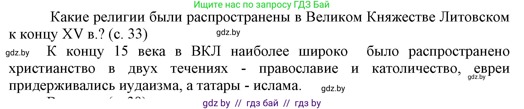 История Беларуси (Гісторыя Беларусі), 7 класс Учебник, авторы: Воронин Василий Алексеевич, Скепьян Анастасия Анатольевна, Мацук Андрей Владимирович, Кравченко Ольга Викторовна, издательство Издательский центр БГУ, Минск, 2017, страница 33, Решение