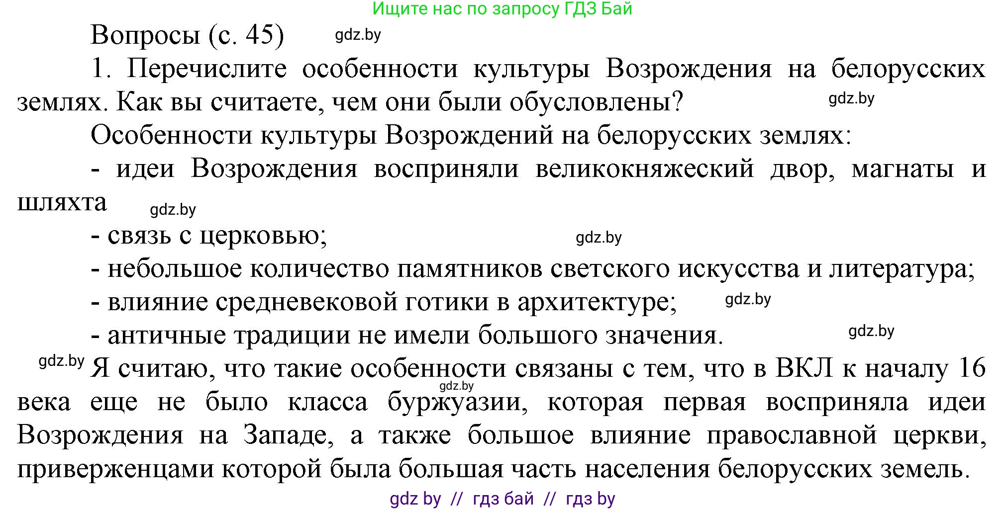 История Беларуси (Гісторыя Беларусі), 7 класс Учебник, авторы: Воронин Василий Алексеевич, Скепьян Анастасия Анатольевна, Мацук Андрей Владимирович, Кравченко Ольга Викторовна, издательство Издательский центр БГУ, Минск, 2017, страница 45, номер 1, Решение
