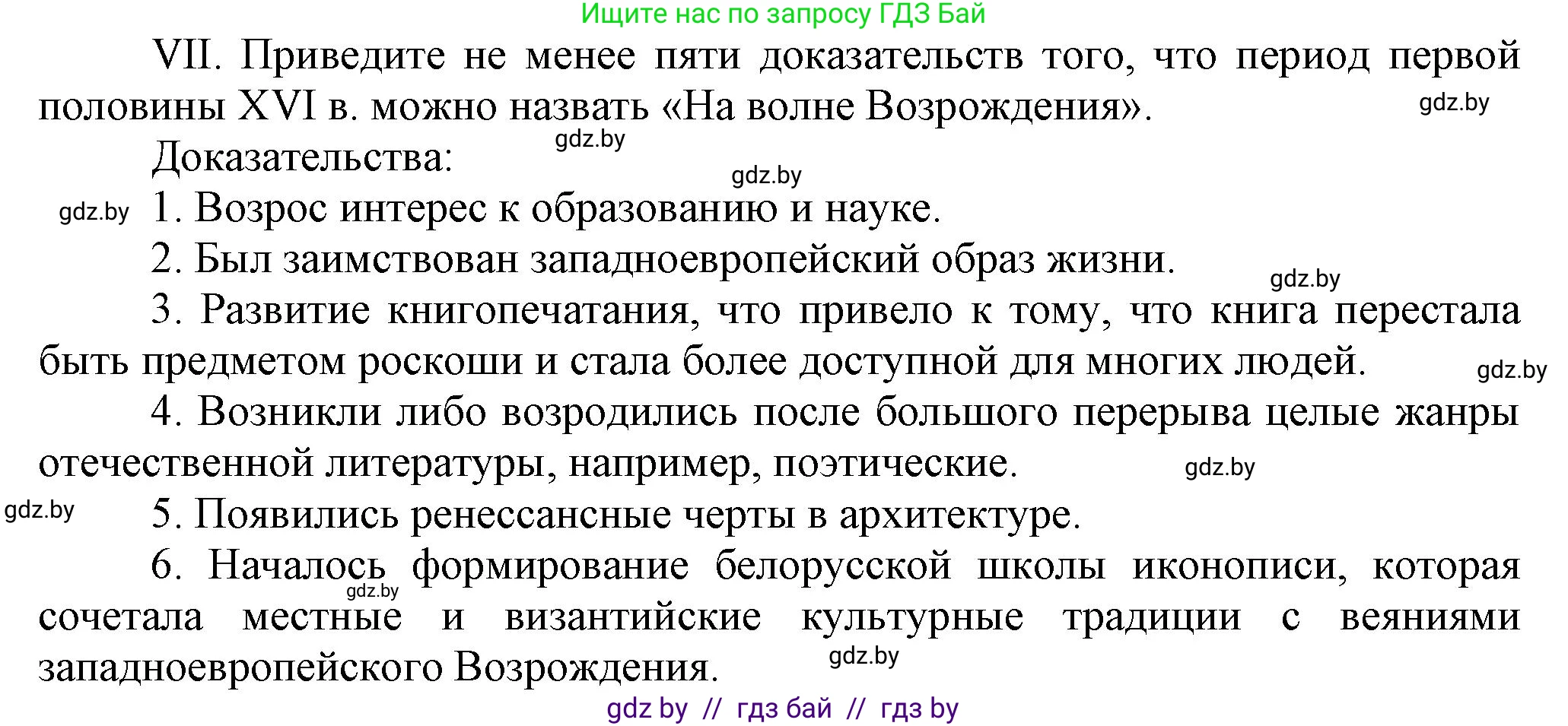 История Беларуси (Гісторыя Беларусі), 7 класс Учебник, авторы: Воронин Василий Алексеевич, Скепьян Анастасия Анатольевна, Мацук Андрей Владимирович, Кравченко Ольга Викторовна, издательство Издательский центр БГУ, Минск, 2017, страница 46, номер VII, Решение