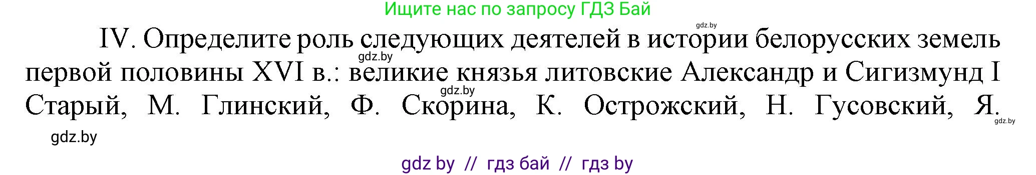 История Беларуси (Гісторыя Беларусі), 7 класс Учебник, авторы: Воронин Василий Алексеевич, Скепьян Анастасия Анатольевна, Мацук Андрей Владимирович, Кравченко Ольга Викторовна, издательство Издательский центр БГУ, Минск, 2017, страница 46, номер IV, Решение