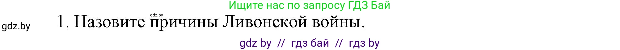 История Беларуси (Гісторыя Беларусі), 7 класс Учебник, авторы: Воронин Василий Алексеевич, Скепьян Анастасия Анатольевна, Мацук Андрей Владимирович, Кравченко Ольга Викторовна, издательство Издательский центр БГУ, Минск, 2017, страница 54, номер 1, Решение