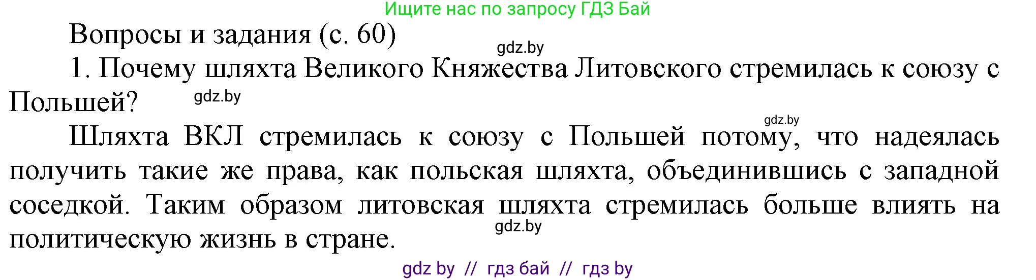 История Беларуси (Гісторыя Беларусі), 7 класс Учебник, авторы: Воронин Василий Алексеевич, Скепьян Анастасия Анатольевна, Мацук Андрей Владимирович, Кравченко Ольга Викторовна, издательство Издательский центр БГУ, Минск, 2017, страница 60, номер 1, Решение