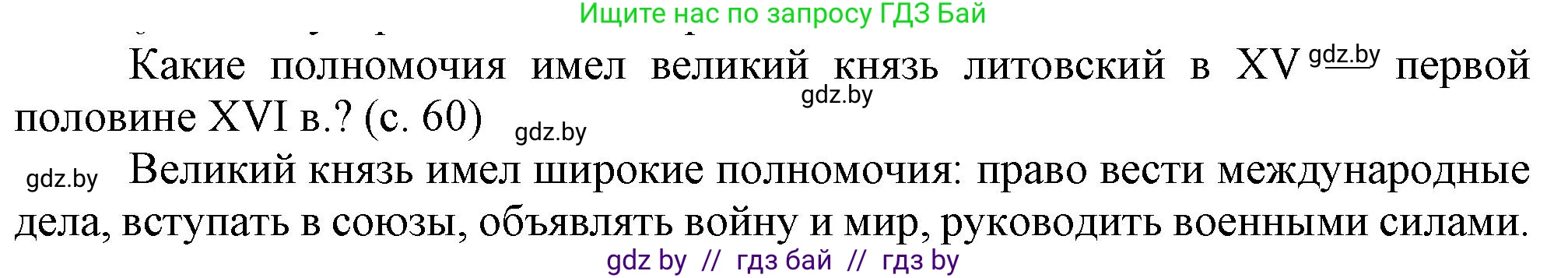 История Беларуси (Гісторыя Беларусі), 7 класс Учебник, авторы: Воронин Василий Алексеевич, Скепьян Анастасия Анатольевна, Мацук Андрей Владимирович, Кравченко Ольга Викторовна, издательство Издательский центр БГУ, Минск, 2017, страница 60, Решение