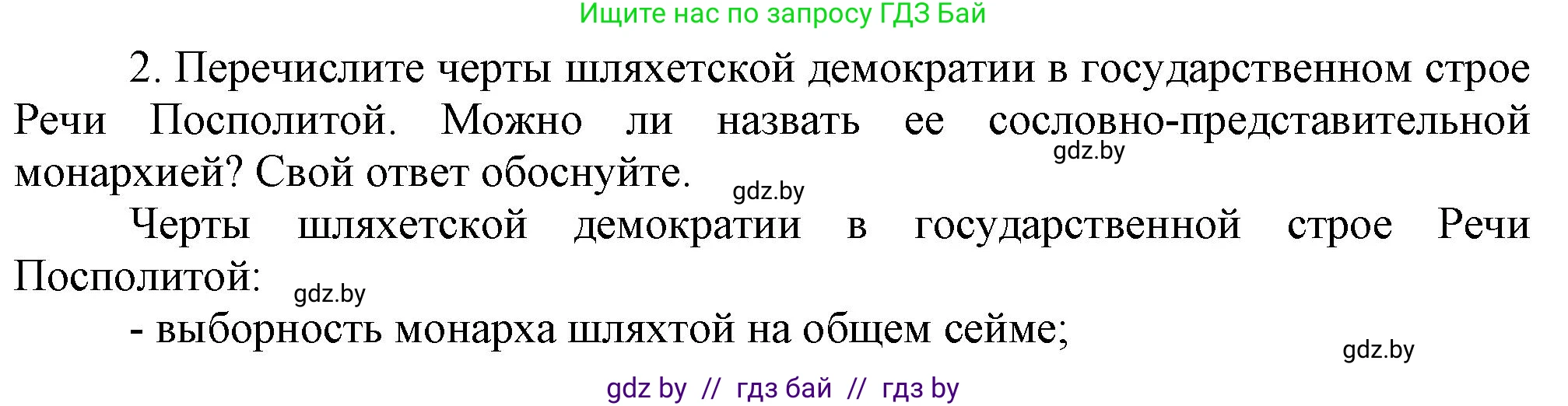 История Беларуси (Гісторыя Беларусі), 7 класс Учебник, авторы: Воронин Василий Алексеевич, Скепьян Анастасия Анатольевна, Мацук Андрей Владимирович, Кравченко Ольга Викторовна, издательство Издательский центр БГУ, Минск, 2017, страница 66, номер 2, Решение