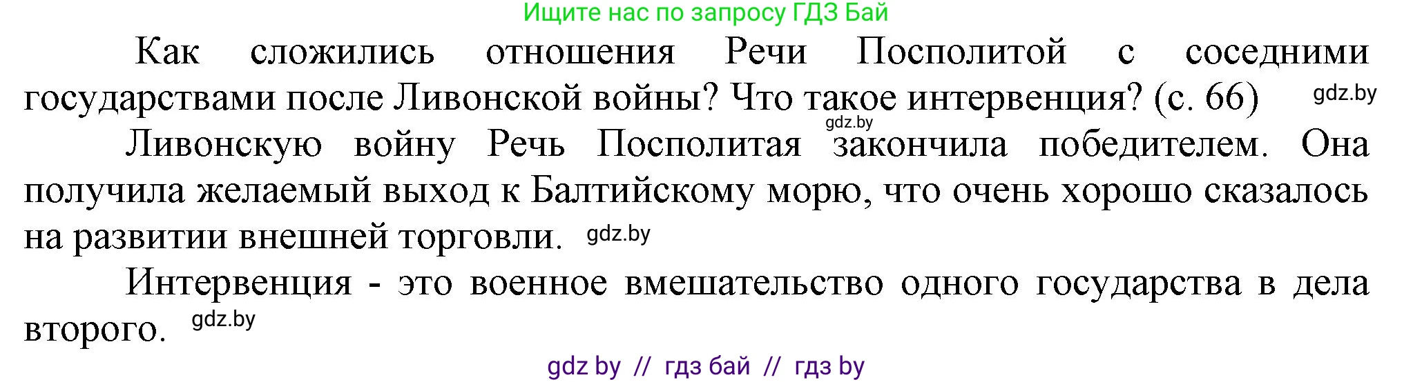 История Беларуси (Гісторыя Беларусі), 7 класс Учебник, авторы: Воронин Василий Алексеевич, Скепьян Анастасия Анатольевна, Мацук Андрей Владимирович, Кравченко Ольга Викторовна, издательство Издательский центр БГУ, Минск, 2017, страница 66, Решение