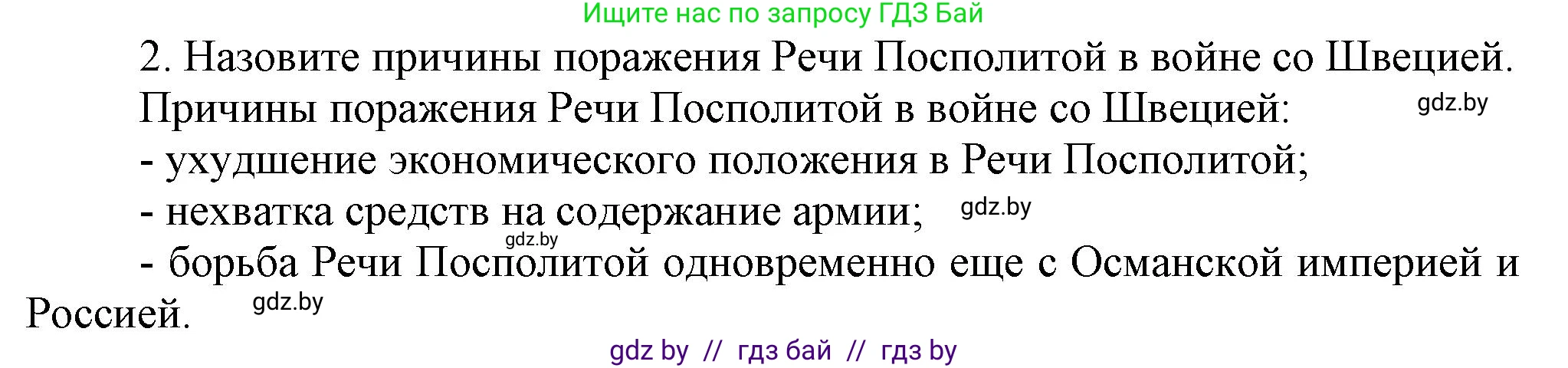 История Беларуси (Гісторыя Беларусі), 7 класс Учебник, авторы: Воронин Василий Алексеевич, Скепьян Анастасия Анатольевна, Мацук Андрей Владимирович, Кравченко Ольга Викторовна, издательство Издательский центр БГУ, Минск, 2017, страница 72, номер 2, Решение