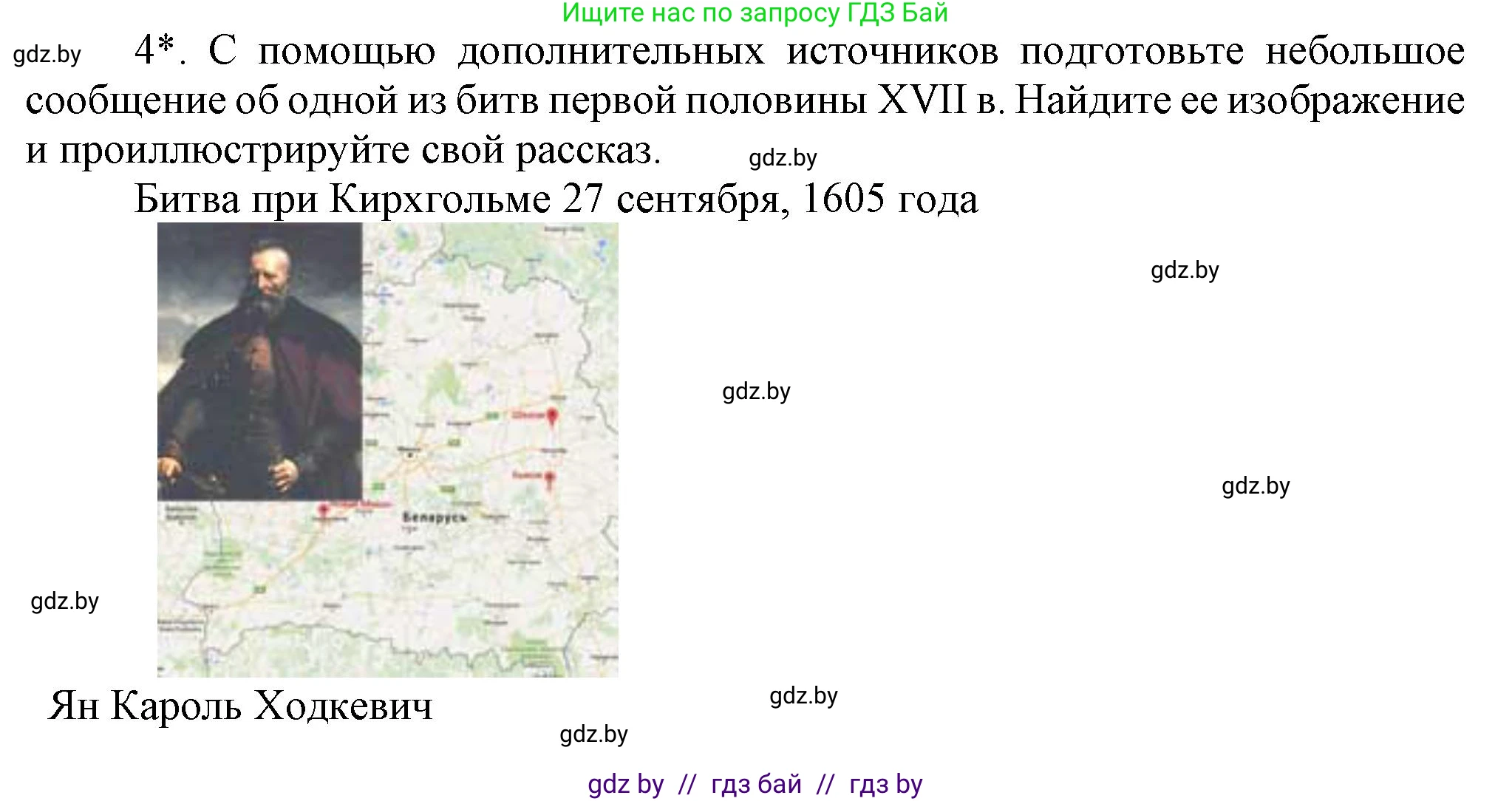 История Беларуси (Гісторыя Беларусі), 7 класс Учебник, авторы: Воронин Василий Алексеевич, Скепьян Анастасия Анатольевна, Мацук Андрей Владимирович, Кравченко Ольга Викторовна, издательство Издательский центр БГУ, Минск, 2017, страница 73, номер 4, Решение