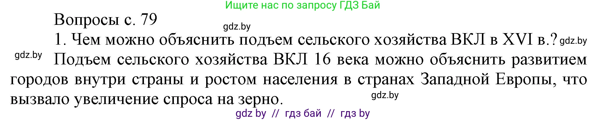 История Беларуси (Гісторыя Беларусі), 7 класс Учебник, авторы: Воронин Василий Алексеевич, Скепьян Анастасия Анатольевна, Мацук Андрей Владимирович, Кравченко Ольга Викторовна, издательство Издательский центр БГУ, Минск, 2017, страница 79, номер 1, Решение