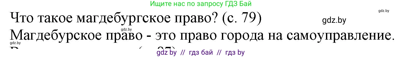 История Беларуси (Гісторыя Беларусі), 7 класс Учебник, авторы: Воронин Василий Алексеевич, Скепьян Анастасия Анатольевна, Мацук Андрей Владимирович, Кравченко Ольга Викторовна, издательство Издательский центр БГУ, Минск, 2017, страница 79, Решение