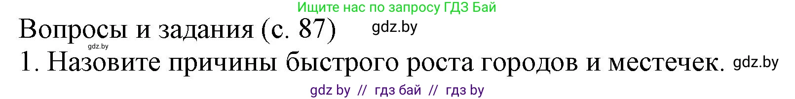 История Беларуси (Гісторыя Беларусі), 7 класс Учебник, авторы: Воронин Василий Алексеевич, Скепьян Анастасия Анатольевна, Мацук Андрей Владимирович, Кравченко Ольга Викторовна, издательство Издательский центр БГУ, Минск, 2017, страница 87, номер 1, Решение