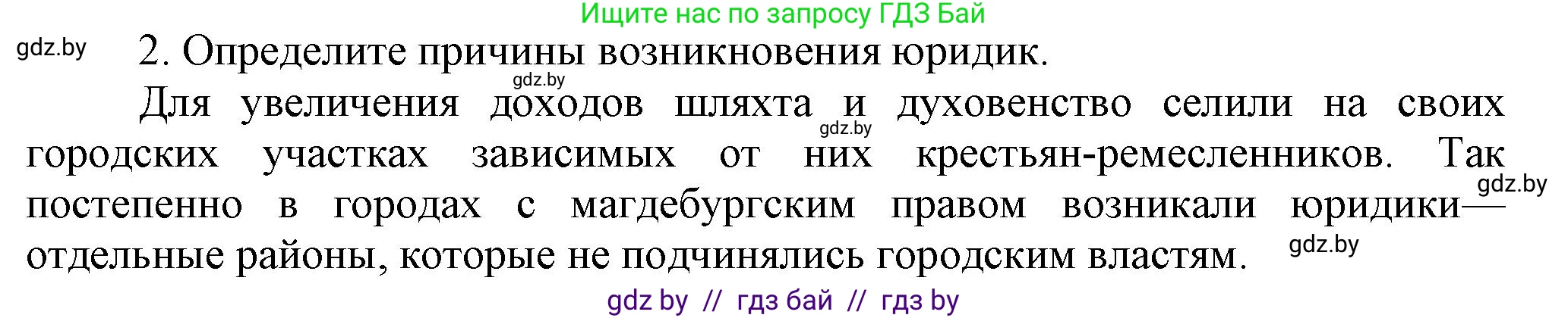 История Беларуси (Гісторыя Беларусі), 7 класс Учебник, авторы: Воронин Василий Алексеевич, Скепьян Анастасия Анатольевна, Мацук Андрей Владимирович, Кравченко Ольга Викторовна, издательство Издательский центр БГУ, Минск, 2017, страница 87, номер 2, Решение