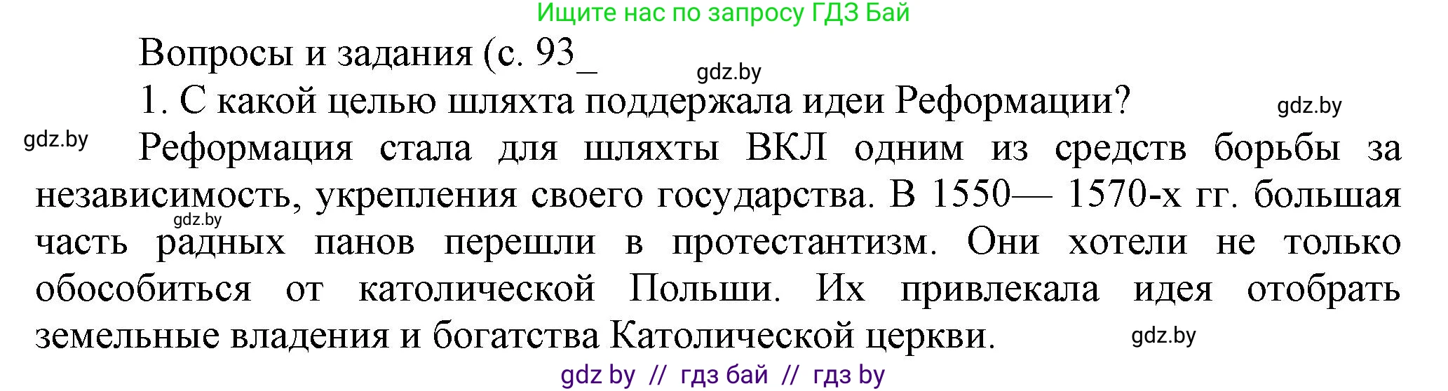 История Беларуси (Гісторыя Беларусі), 7 класс Учебник, авторы: Воронин Василий Алексеевич, Скепьян Анастасия Анатольевна, Мацук Андрей Владимирович, Кравченко Ольга Викторовна, издательство Издательский центр БГУ, Минск, 2017, страница 93, номер 1, Решение