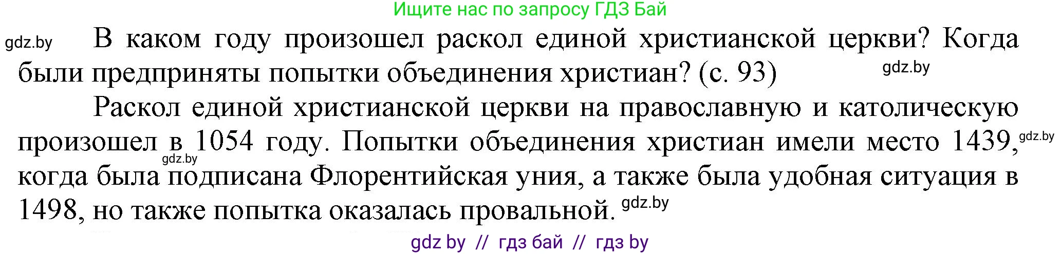 История Беларуси (Гісторыя Беларусі), 7 класс Учебник, авторы: Воронин Василий Алексеевич, Скепьян Анастасия Анатольевна, Мацук Андрей Владимирович, Кравченко Ольга Викторовна, издательство Издательский центр БГУ, Минск, 2017, страница 93, Решение