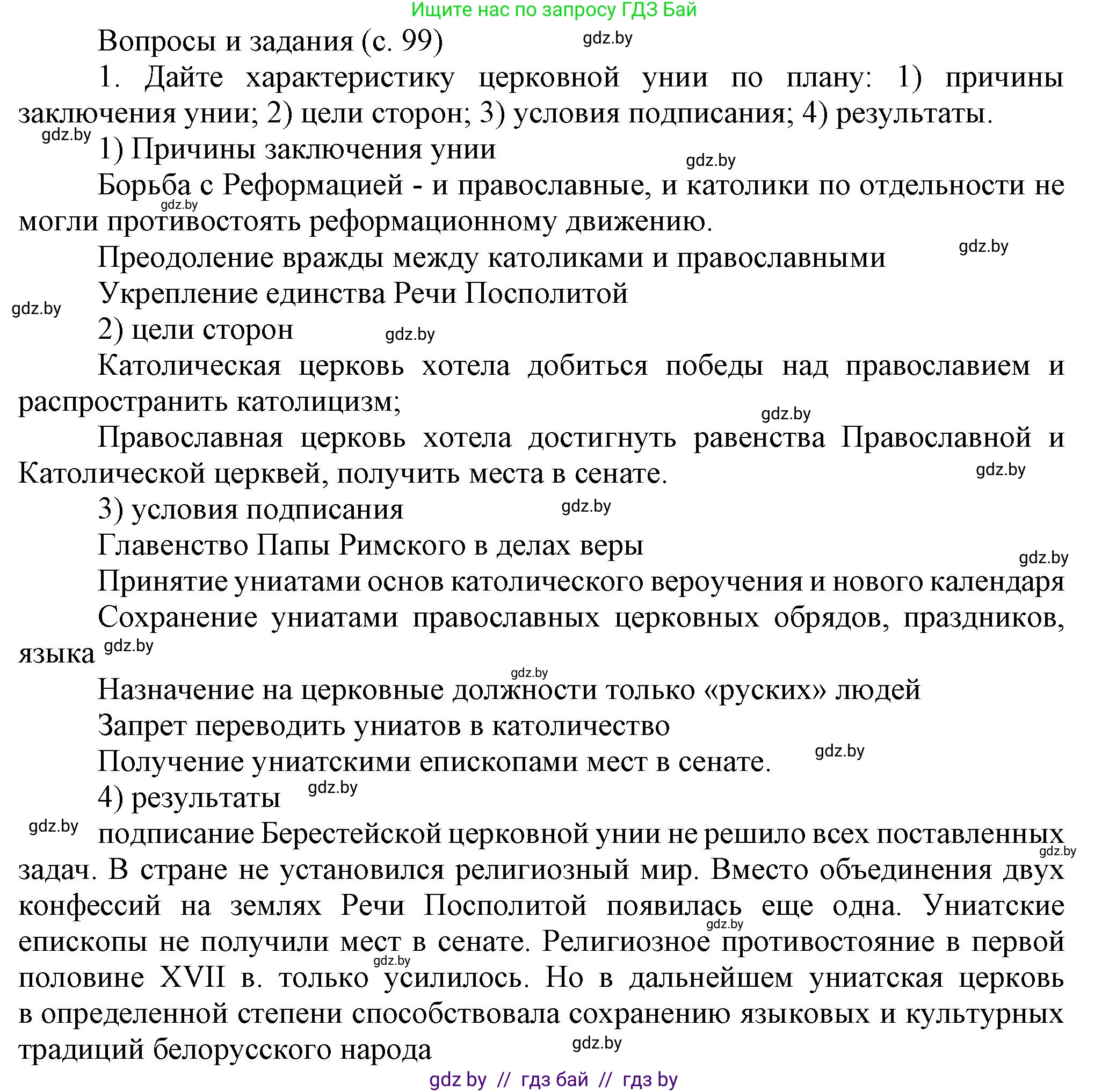 История Беларуси (Гісторыя Беларусі), 7 класс Учебник, авторы: Воронин Василий Алексеевич, Скепьян Анастасия Анатольевна, Мацук Андрей Владимирович, Кравченко Ольга Викторовна, издательство Издательский центр БГУ, Минск, 2017, страница 99, номер 1, Решение