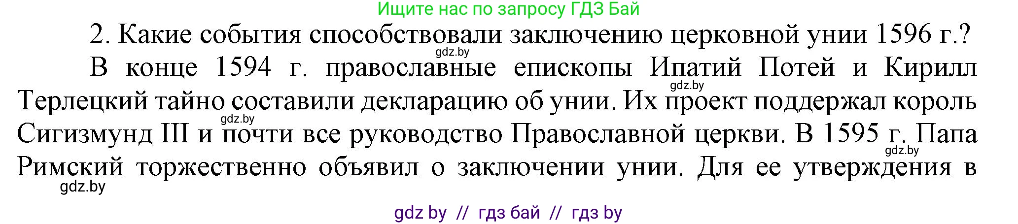 История Беларуси (Гісторыя Беларусі), 7 класс Учебник, авторы: Воронин Василий Алексеевич, Скепьян Анастасия Анатольевна, Мацук Андрей Владимирович, Кравченко Ольга Викторовна, издательство Издательский центр БГУ, Минск, 2017, страница 99, номер 2, Решение