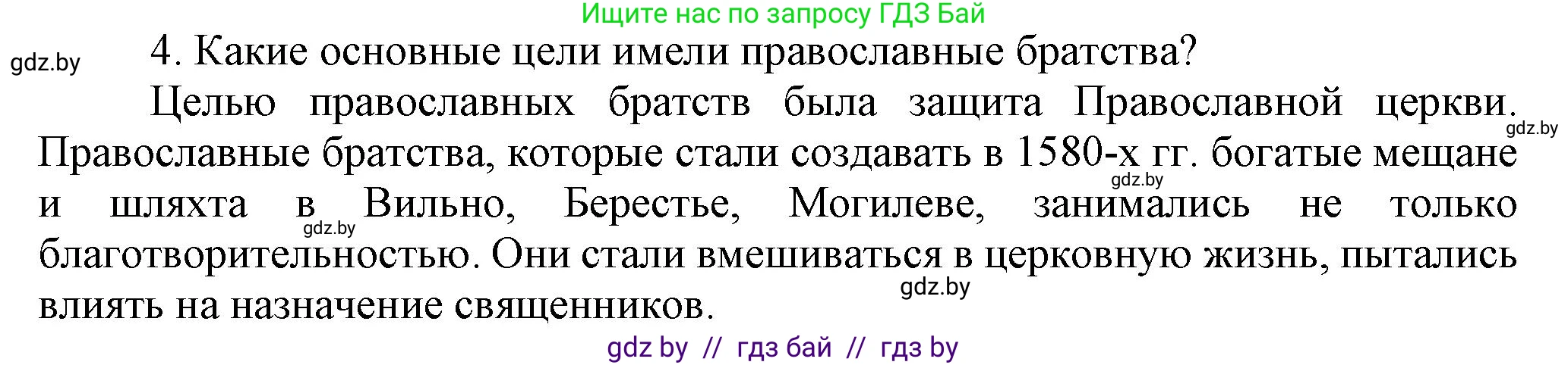 История Беларуси (Гісторыя Беларусі), 7 класс Учебник, авторы: Воронин Василий Алексеевич, Скепьян Анастасия Анатольевна, Мацук Андрей Владимирович, Кравченко Ольга Викторовна, издательство Издательский центр БГУ, Минск, 2017, страница 99, номер 4, Решение