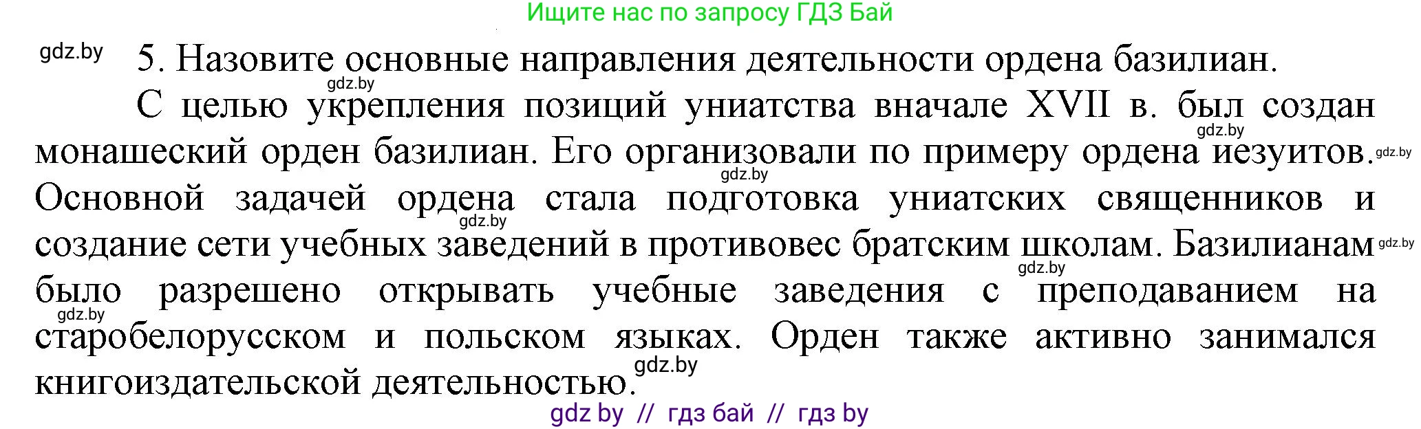 История Беларуси (Гісторыя Беларусі), 7 класс Учебник, авторы: Воронин Василий Алексеевич, Скепьян Анастасия Анатольевна, Мацук Андрей Владимирович, Кравченко Ольга Викторовна, издательство Издательский центр БГУ, Минск, 2017, страница 99, номер 5, Решение