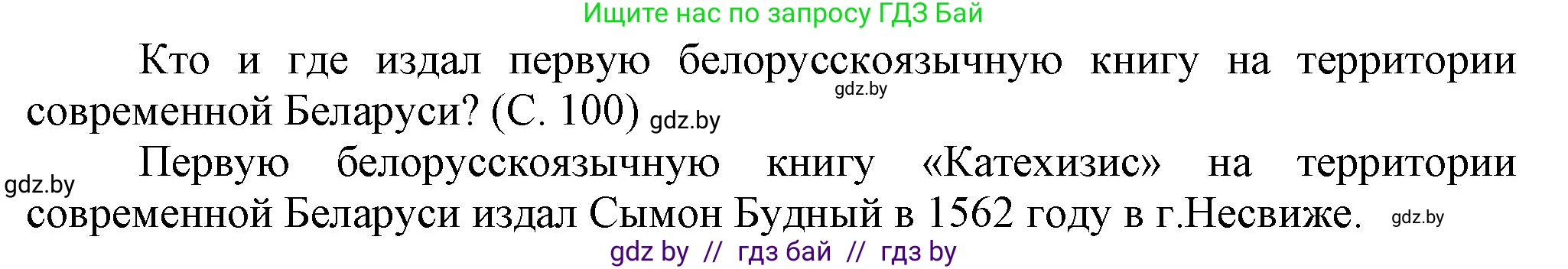 История Беларуси (Гісторыя Беларусі), 7 класс Учебник, авторы: Воронин Василий Алексеевич, Скепьян Анастасия Анатольевна, Мацук Андрей Владимирович, Кравченко Ольга Викторовна, издательство Издательский центр БГУ, Минск, 2017, страница 100, Решение