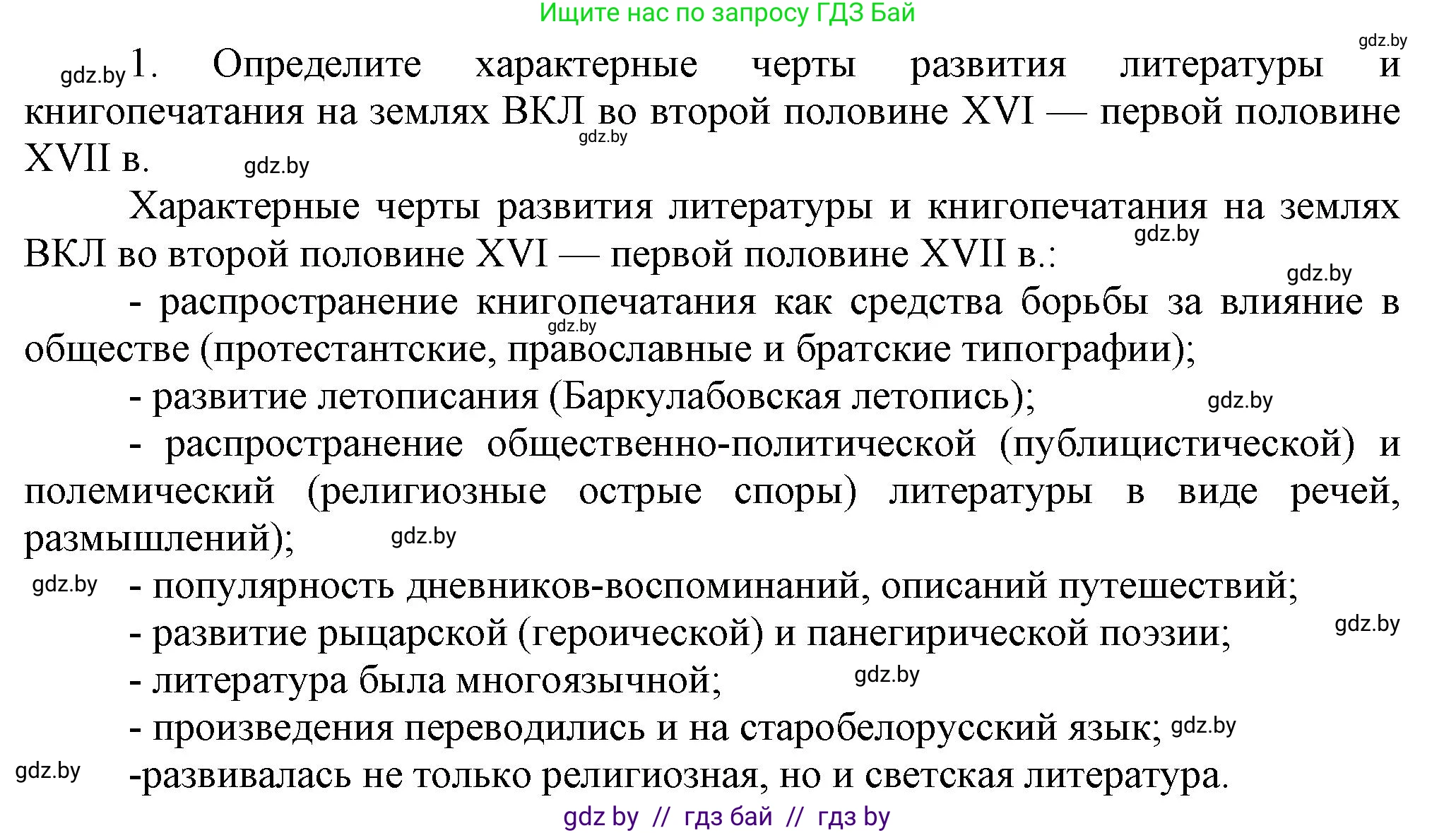 История Беларуси (Гісторыя Беларусі), 7 класс Учебник, авторы: Воронин Василий Алексеевич, Скепьян Анастасия Анатольевна, Мацук Андрей Владимирович, Кравченко Ольга Викторовна, издательство Издательский центр БГУ, Минск, 2017, страница 107, номер 1, Решение