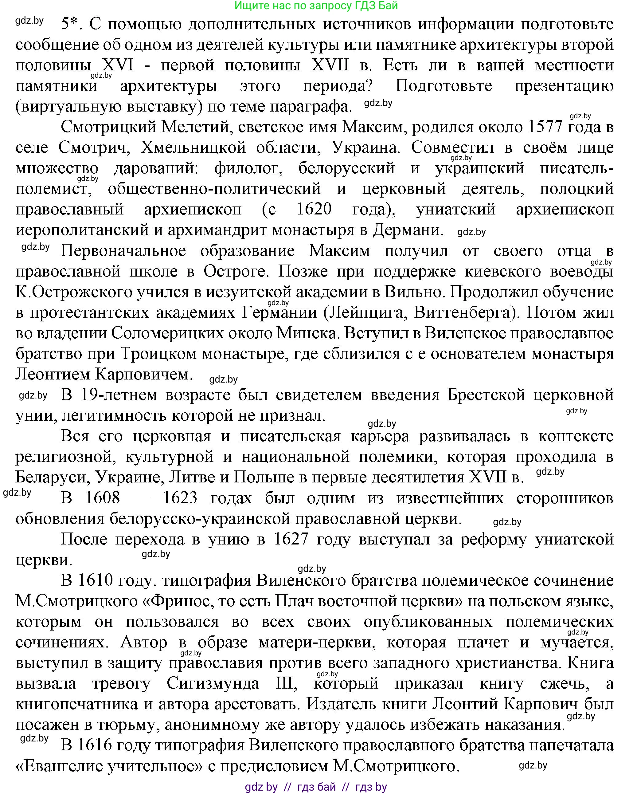 История Беларуси (Гісторыя Беларусі), 7 класс Учебник, авторы: Воронин Василий Алексеевич, Скепьян Анастасия Анатольевна, Мацук Андрей Владимирович, Кравченко Ольга Викторовна, издательство Издательский центр БГУ, Минск, 2017, страница 107, номер 5, Решение