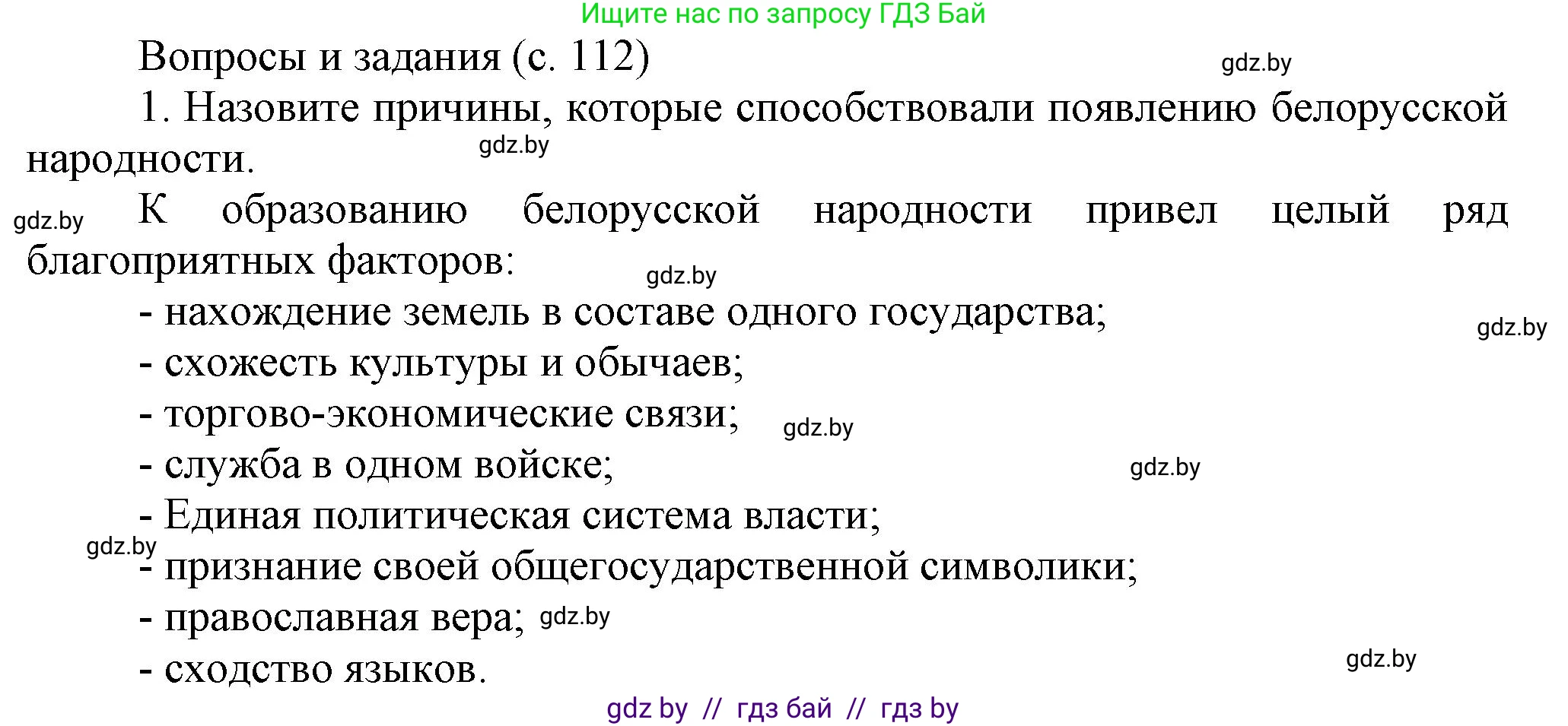 История Беларуси (Гісторыя Беларусі), 7 класс Учебник, авторы: Воронин Василий Алексеевич, Скепьян Анастасия Анатольевна, Мацук Андрей Владимирович, Кравченко Ольга Викторовна, издательство Издательский центр БГУ, Минск, 2017, страница 112, номер 1, Решение