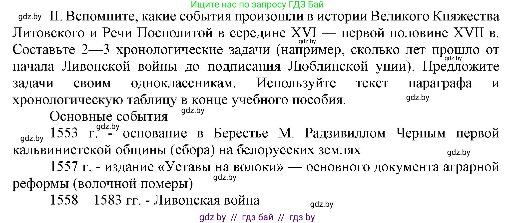 История Беларуси (Гісторыя Беларусі), 7 класс Учебник, авторы: Воронин Василий Алексеевич, Скепьян Анастасия Анатольевна, Мацук Андрей Владимирович, Кравченко Ольга Викторовна, издательство Издательский центр БГУ, Минск, 2017, страница 113, номер II, Решение