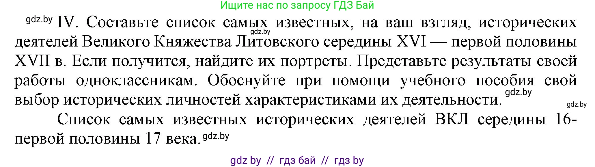 История Беларуси (Гісторыя Беларусі), 7 класс Учебник, авторы: Воронин Василий Алексеевич, Скепьян Анастасия Анатольевна, Мацук Андрей Владимирович, Кравченко Ольга Викторовна, издательство Издательский центр БГУ, Минск, 2017, страница 114, номер IV, Решение