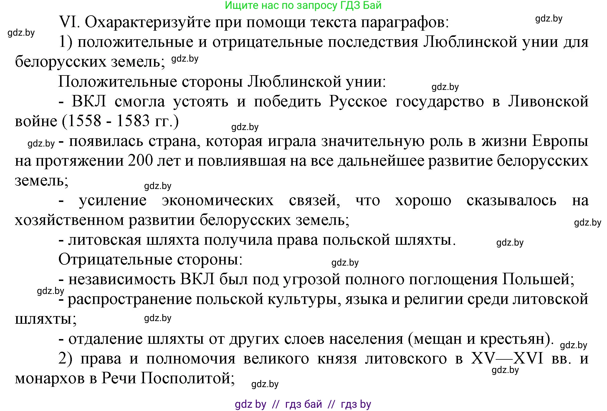 История Беларуси (Гісторыя Беларусі), 7 класс Учебник, авторы: Воронин Василий Алексеевич, Скепьян Анастасия Анатольевна, Мацук Андрей Владимирович, Кравченко Ольга Викторовна, издательство Издательский центр БГУ, Минск, 2017, страница 114, номер VI, Решение