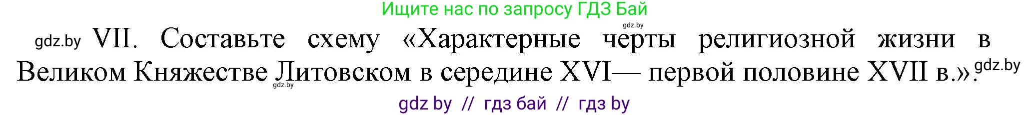 История Беларуси (Гісторыя Беларусі), 7 класс Учебник, авторы: Воронин Василий Алексеевич, Скепьян Анастасия Анатольевна, Мацук Андрей Владимирович, Кравченко Ольга Викторовна, издательство Издательский центр БГУ, Минск, 2017, страница 114, номер VII, Решение