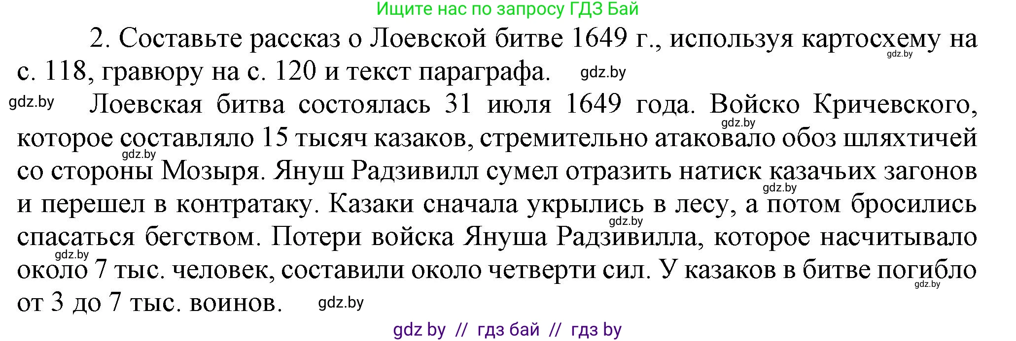История Беларуси (Гісторыя Беларусі), 7 класс Учебник, авторы: Воронин Василий Алексеевич, Скепьян Анастасия Анатольевна, Мацук Андрей Владимирович, Кравченко Ольга Викторовна, издательство Издательский центр БГУ, Минск, 2017, страница 122, номер 2, Решение