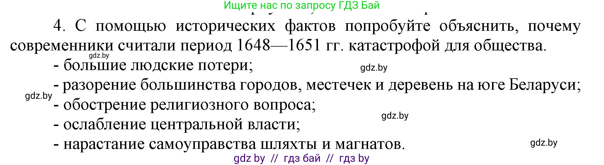 История Беларуси (Гісторыя Беларусі), 7 класс Учебник, авторы: Воронин Василий Алексеевич, Скепьян Анастасия Анатольевна, Мацук Андрей Владимирович, Кравченко Ольга Викторовна, издательство Издательский центр БГУ, Минск, 2017, страница 122, номер 4, Решение