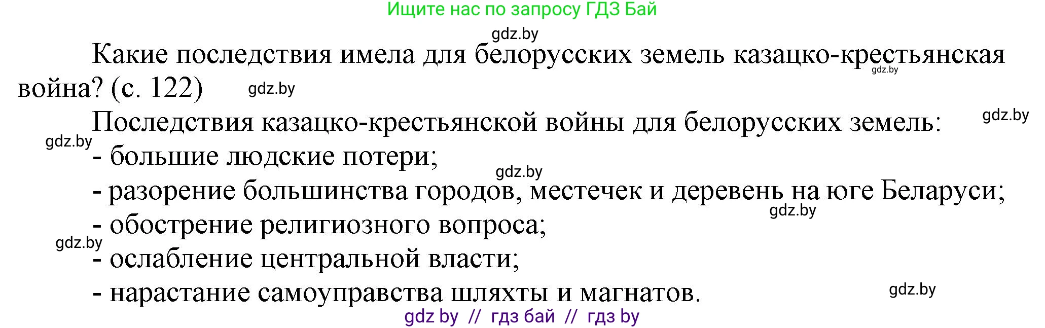 История Беларуси (Гісторыя Беларусі), 7 класс Учебник, авторы: Воронин Василий Алексеевич, Скепьян Анастасия Анатольевна, Мацук Андрей Владимирович, Кравченко Ольга Викторовна, издательство Издательский центр БГУ, Минск, 2017, страница 122, Решение