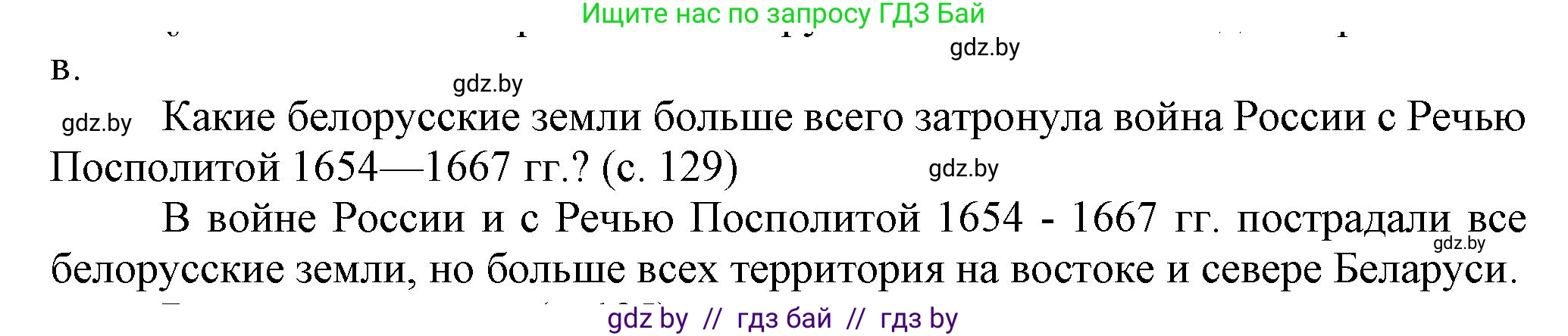 История Беларуси (Гісторыя Беларусі), 7 класс Учебник, авторы: Воронин Василий Алексеевич, Скепьян Анастасия Анатольевна, Мацук Андрей Владимирович, Кравченко Ольга Викторовна, издательство Издательский центр БГУ, Минск, 2017, страница 129, Решение