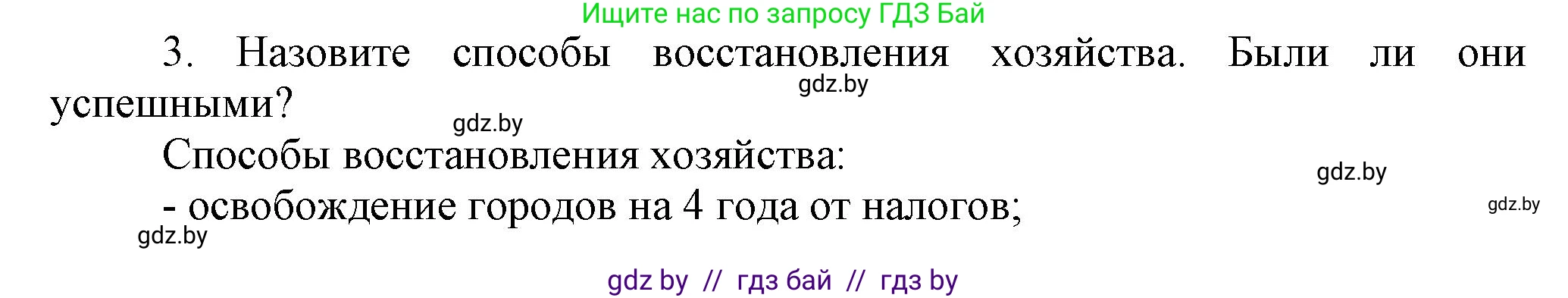 История Беларуси (Гісторыя Беларусі), 7 класс Учебник, авторы: Воронин Василий Алексеевич, Скепьян Анастасия Анатольевна, Мацук Андрей Владимирович, Кравченко Ольга Викторовна, издательство Издательский центр БГУ, Минск, 2017, страница 135, номер 3, Решение